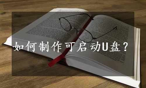 如何制作可启动U盘？