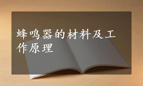 蜂鸣器的材料及工作原理