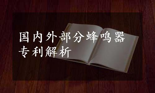 国内外部分蜂鸣器专利解析