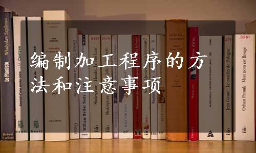 编制加工程序的方法和注意事项