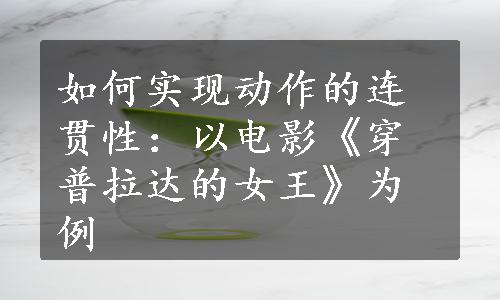 如何实现动作的连贯性：以电影《穿普拉达的女王》为例