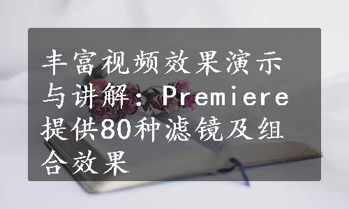 丰富视频效果演示与讲解：Premiere提供80种滤镜及组合效果