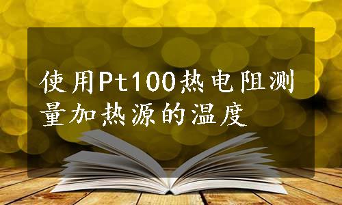 使用Pt100热电阻测量加热源的温度