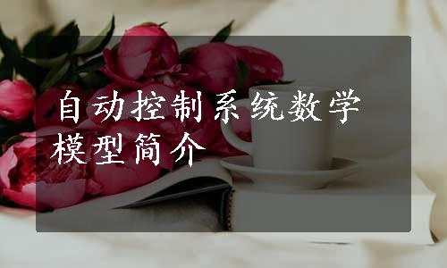 自动控制系统数学模型简介