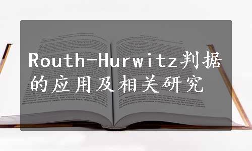 Routh-Hurwitz判据的应用及相关研究