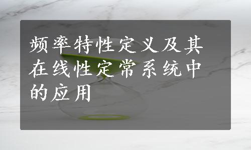 频率特性定义及其在线性定常系统中的应用