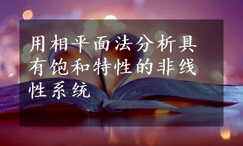 用相平面法分析具有饱和特性的非线性系统