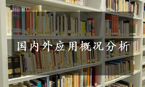 国内外应用概况分析