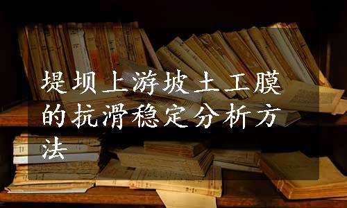 堤坝上游坡土工膜的抗滑稳定分析方法