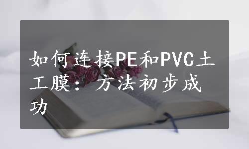 如何连接PE和PVC土工膜：方法初步成功