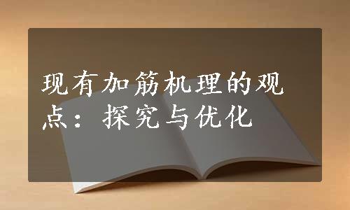 现有加筋机理的观点：探究与优化