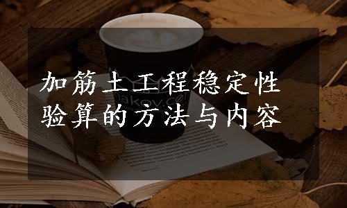 加筋土工程稳定性验算的方法与内容