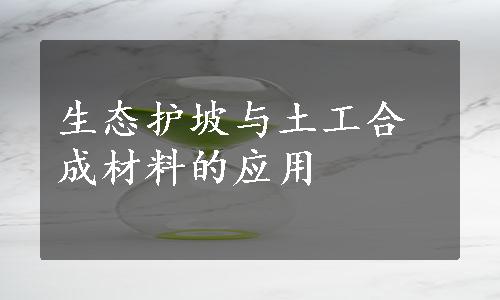 生态护坡与土工合成材料的应用