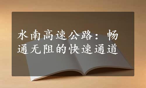 水南高速公路：畅通无阻的快速通道