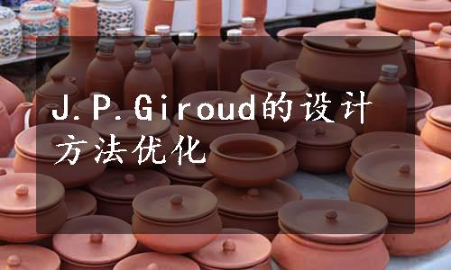 J.P.Giroud的设计方法优化