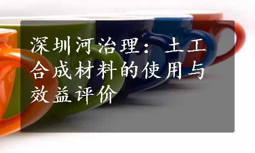 深圳河治理：土工合成材料的使用与效益评价