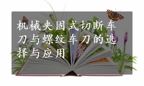 机械夹固式切断车刀与螺纹车刀的选择与应用