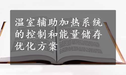 温室辅助加热系统的控制和能量储存优化方案