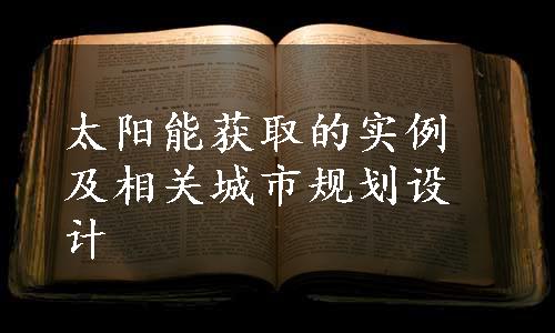 太阳能获取的实例及相关城市规划设计