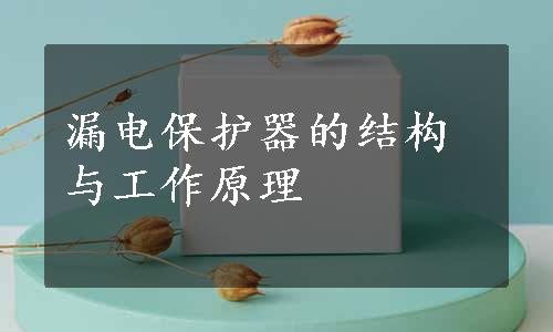 漏电保护器的结构与工作原理