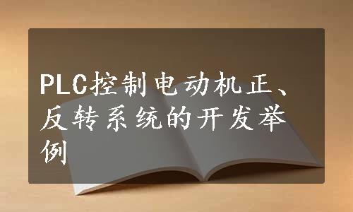 PLC控制电动机正、反转系统的开发举例