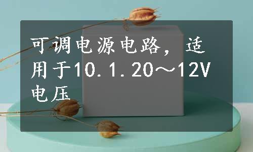 可调电源电路，适用于10.1.20～12V电压