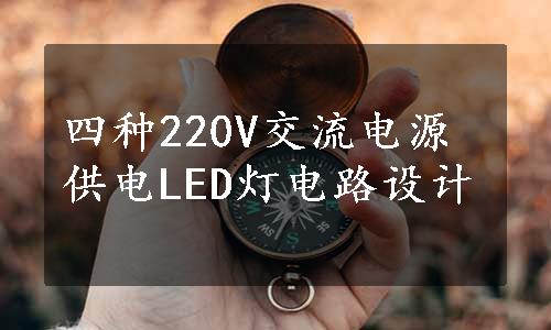 四种220V交流电源供电LED灯电路设计