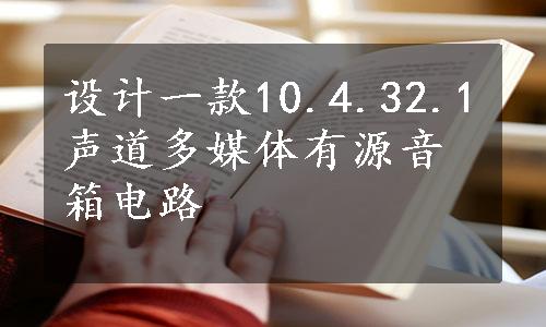 设计一款10.4.32.1声道多媒体有源音箱电路