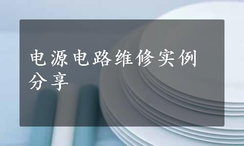 电源电路维修实例分享