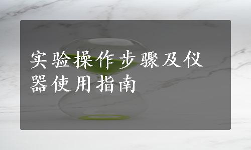 实验操作步骤及仪器使用指南