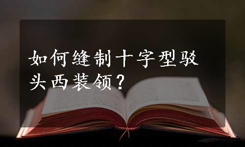 如何缝制十字型驳头西装领？