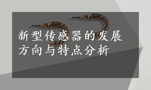 新型传感器的发展方向与特点分析