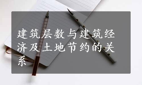 建筑层数与建筑经济及土地节约的关系