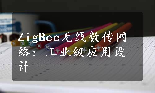 ZigBee无线数传网络：工业级应用设计