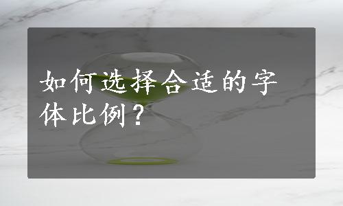 如何选择合适的字体比例？