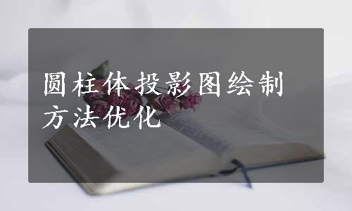 圆柱体投影图绘制方法优化