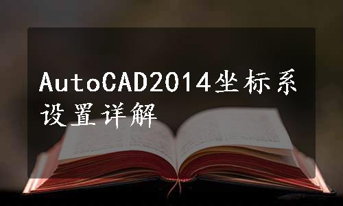 AutoCAD2014坐标系设置详解