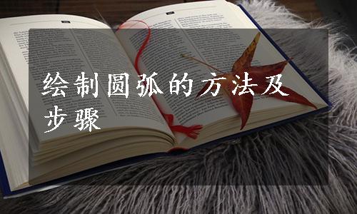 绘制圆弧的方法及步骤