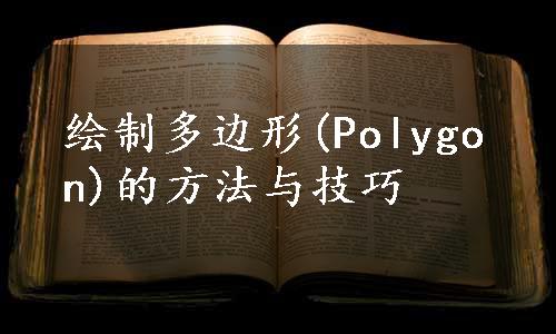 绘制多边形(Polygon)的方法与技巧