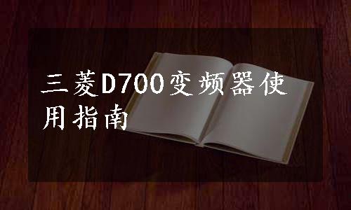 三菱D700变频器使用指南