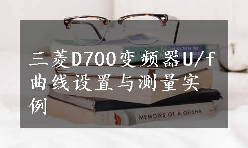 三菱D700变频器U/f曲线设置与测量实例