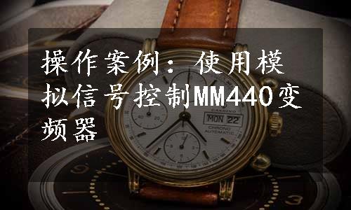 操作案例：使用模拟信号控制MM440变频器