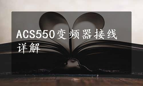 ACS550变频器接线详解