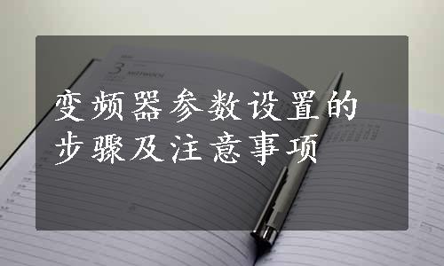 变频器参数设置的步骤及注意事项