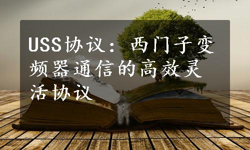 USS协议：西门子变频器通信的高效灵活协议