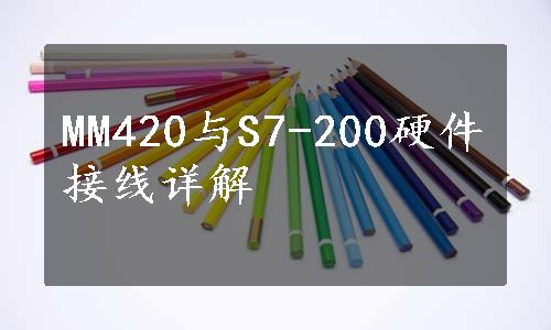 MM420与S7-200硬件接线详解