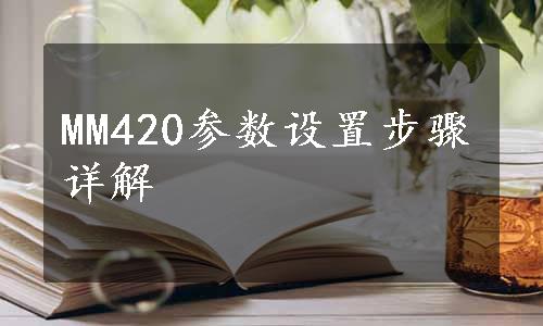 MM420参数设置步骤详解