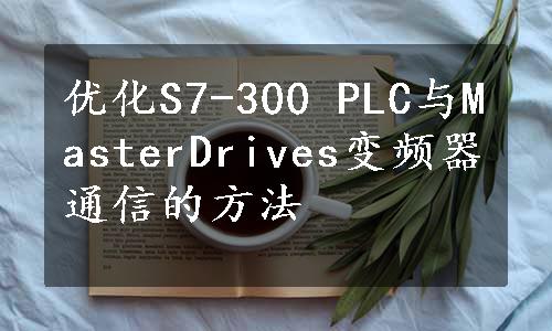 优化S7-300 PLC与MasterDrives变频器通信的方法