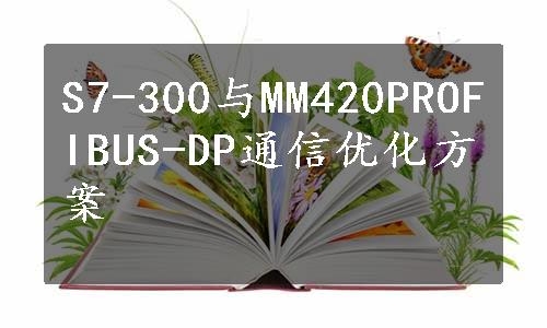 S7-300与MM420PROFIBUS-DP通信优化方案