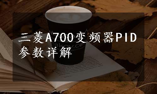 三菱A700变频器PID参数详解